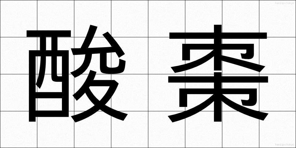 酸棗 (さんそう)