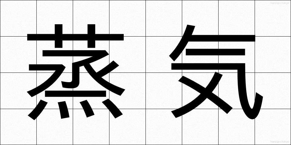 蒸気 (じょうき)