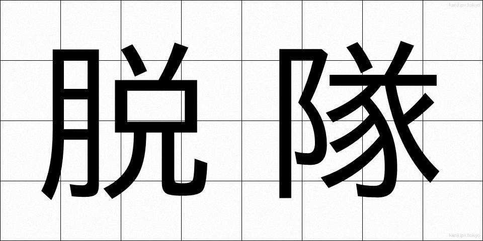 脱隊 (だつたい)