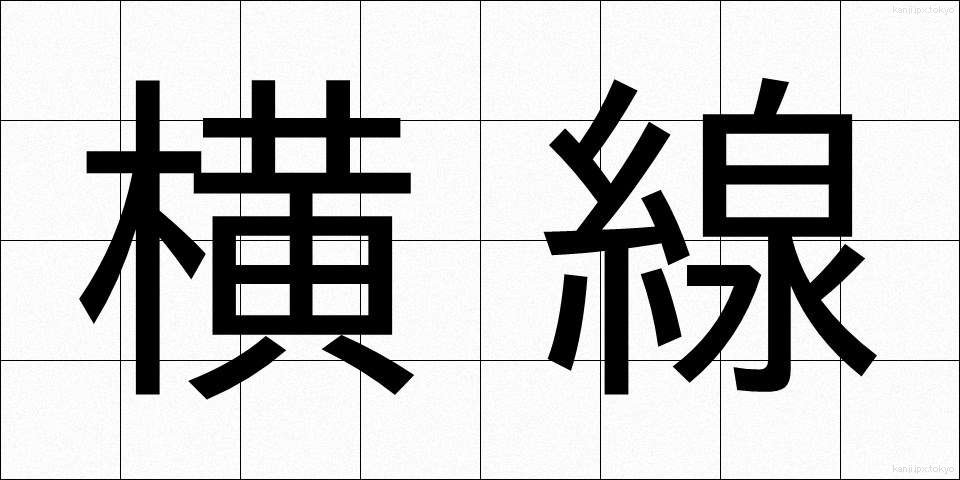 横線 (おうせん)