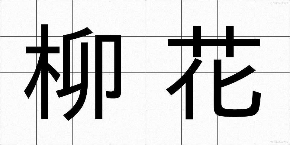 柳花 (やなぎばな)