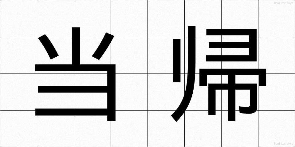 当帰 (とうき)