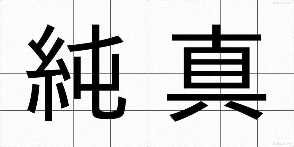 純真 (じゅんしん)