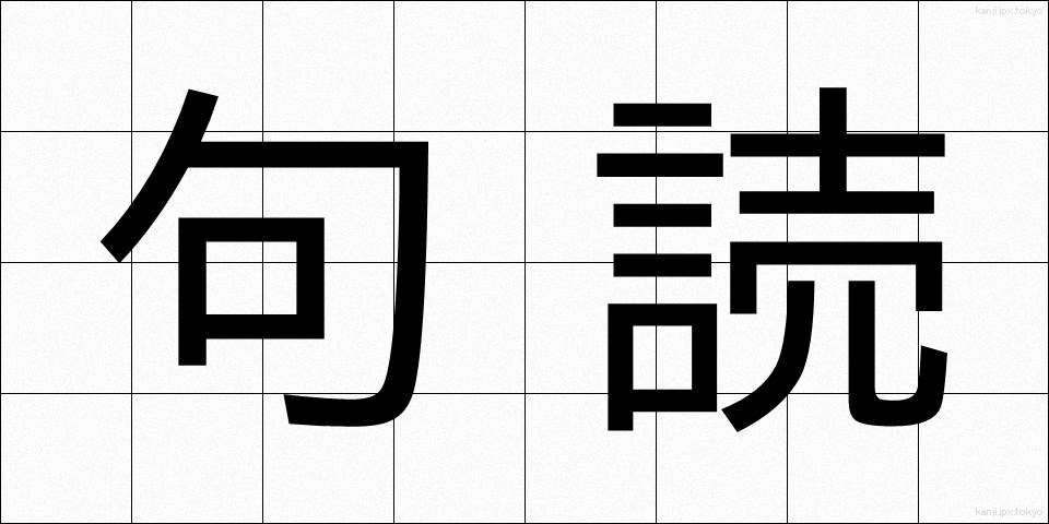 句読 (くとう)
