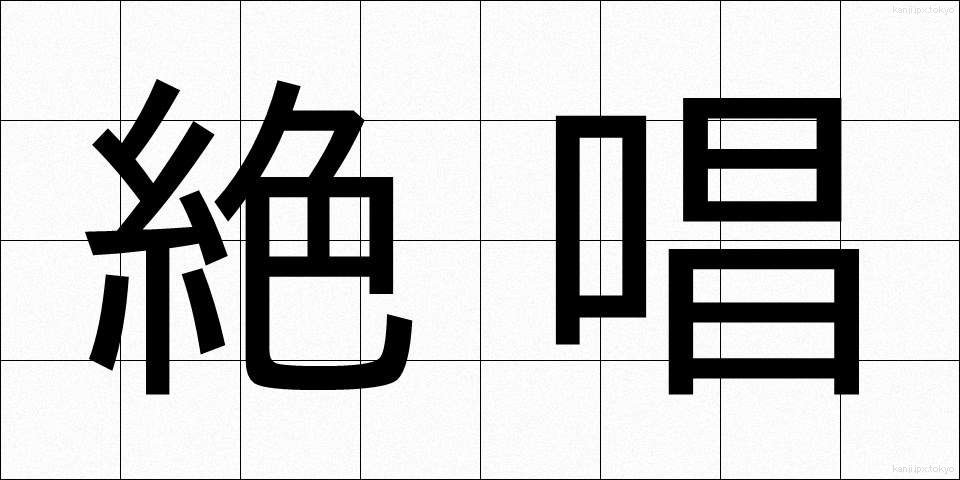 絶唱 (ぜっしょう)