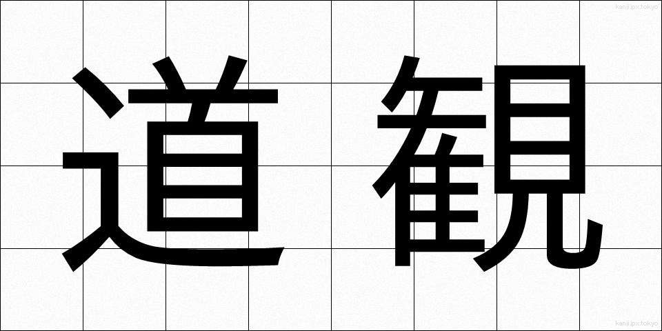 道観 (どうかん)