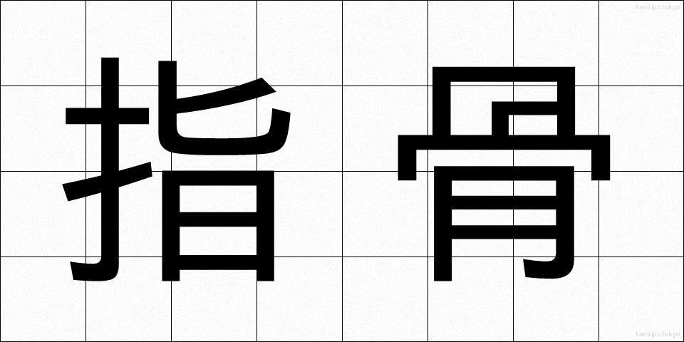 指骨 (しこつ)