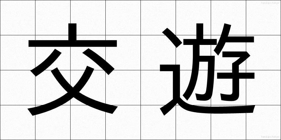 交遊 (こうゆう)