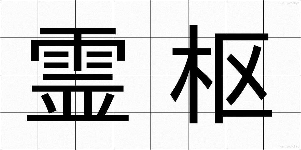 霊枢 (れいすう)