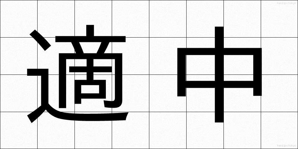 適中 (てきちゅう)