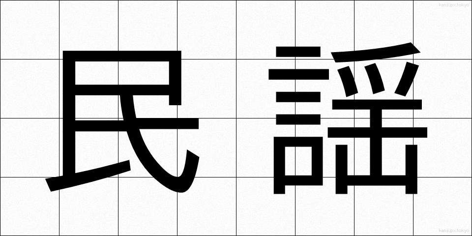 民謡 (みんよう)