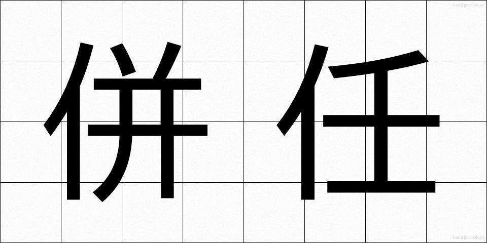 併任 (へいにん)