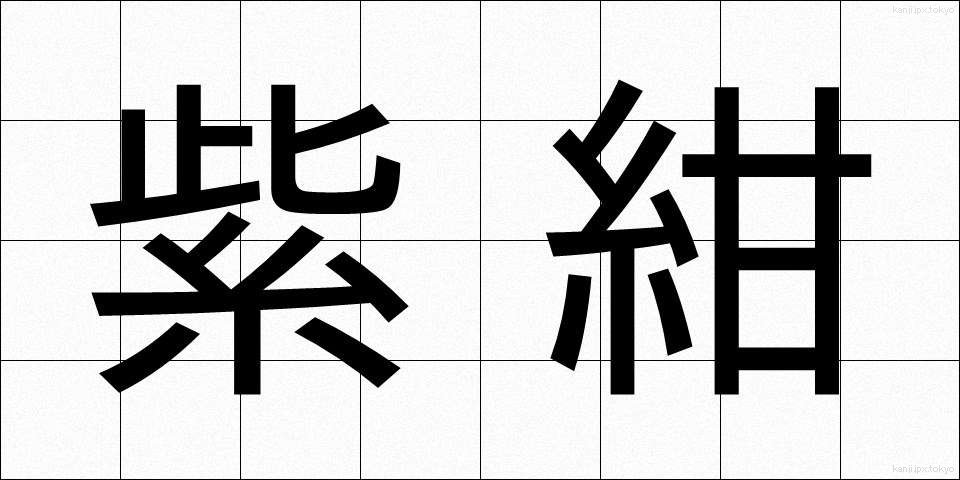 紫紺 (しこん)