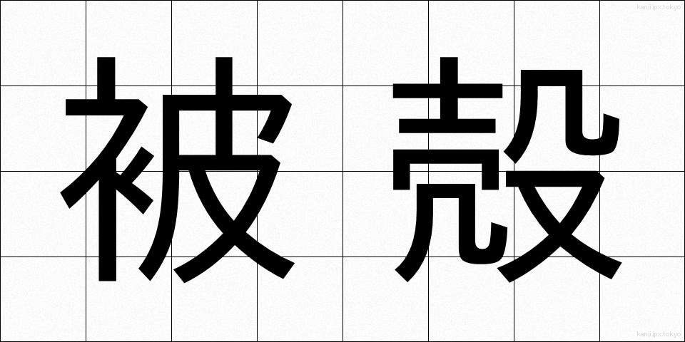 被殻 (ひかく)