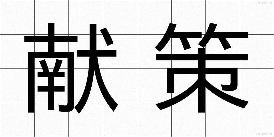 献策 (けんさく)