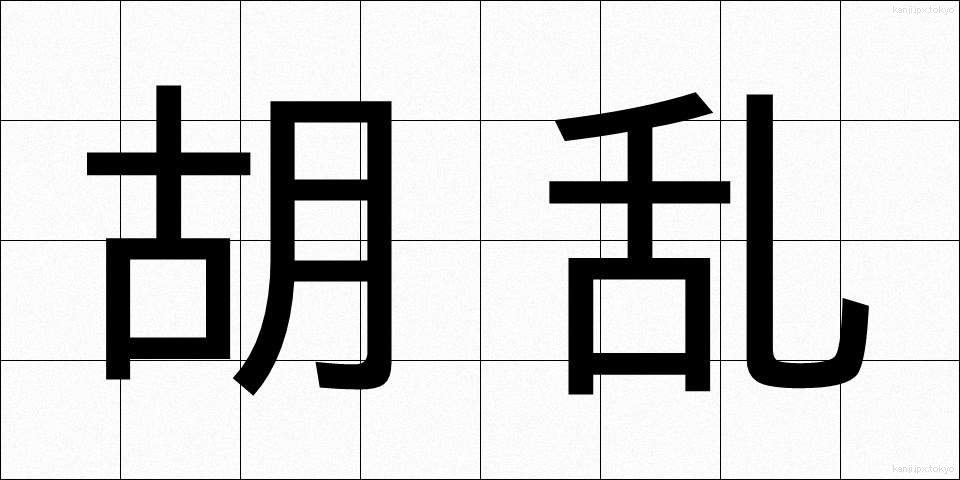 胡乱 (うろん)