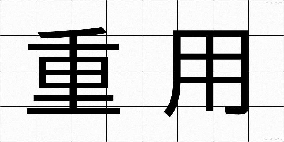 重用 (じゅうよう)