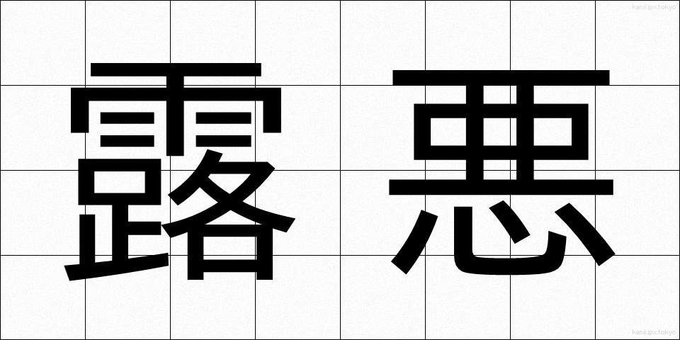 露悪 (ろあく)