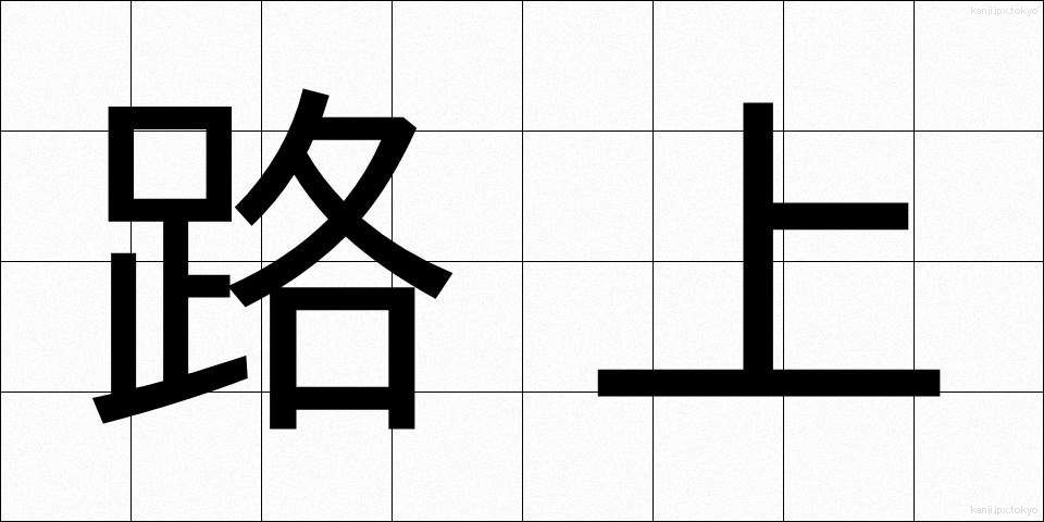 路上 (ろじょう)