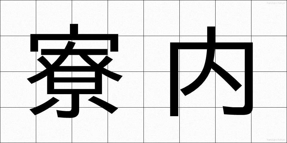 寮内 (りょうない)