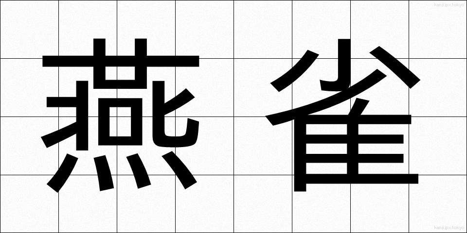 燕雀 (えんじゃく)