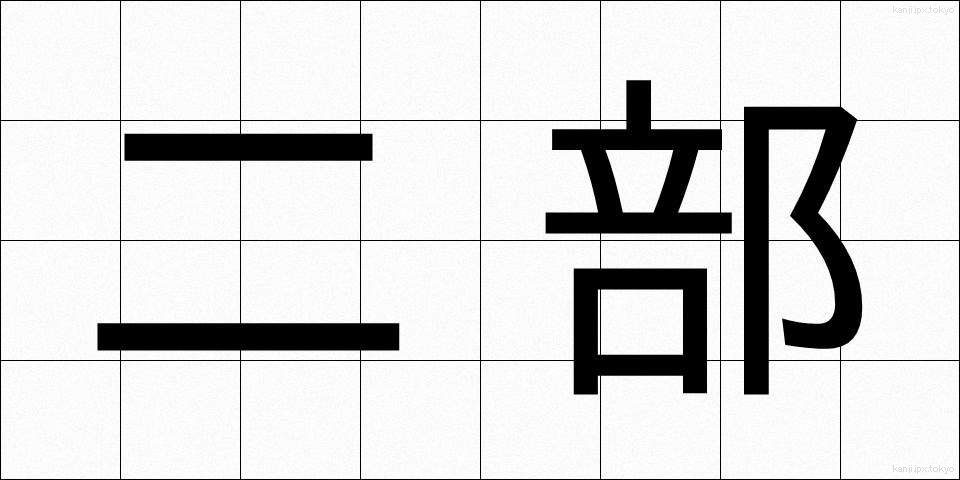 二部 (にぶ)