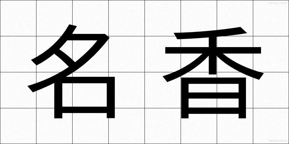 名香 (めいこう)