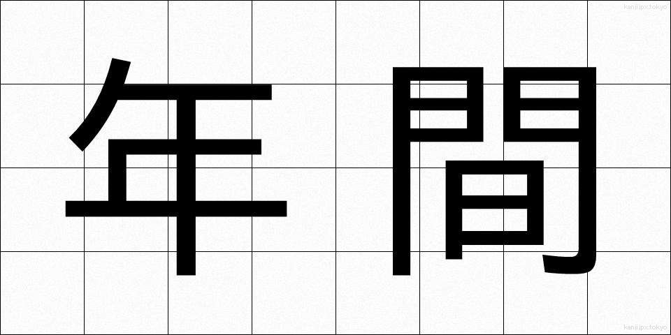 年間 (ねんかん)
