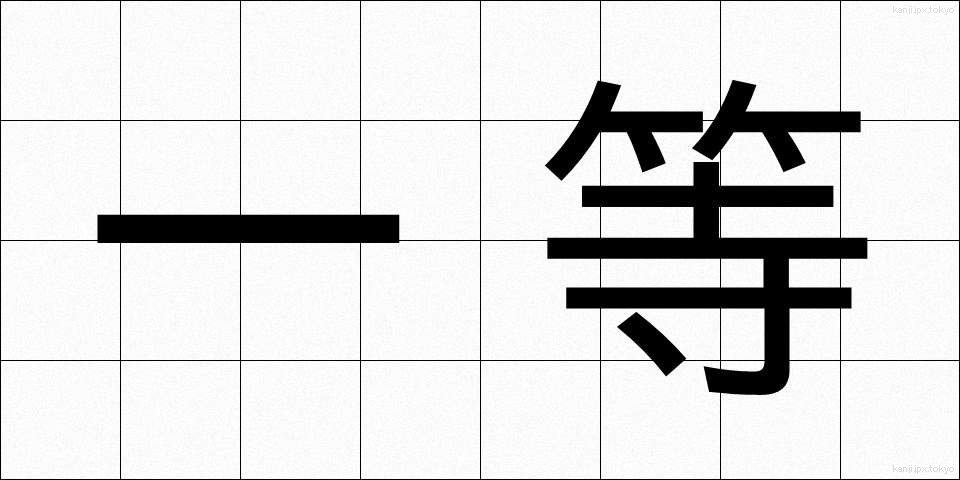一等 (いっとう)
