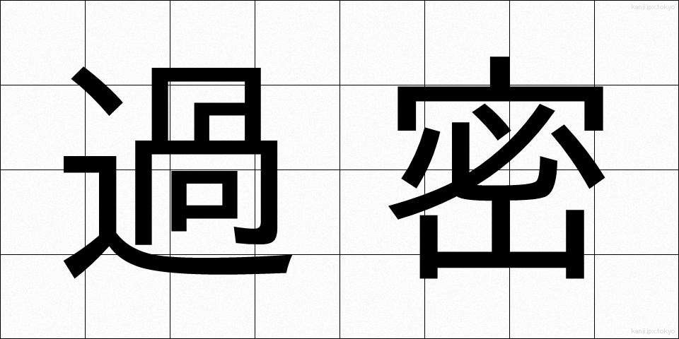 過密 (かみつ)