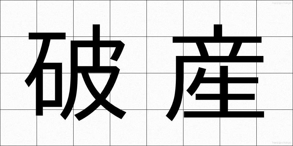 破産 (はさん)