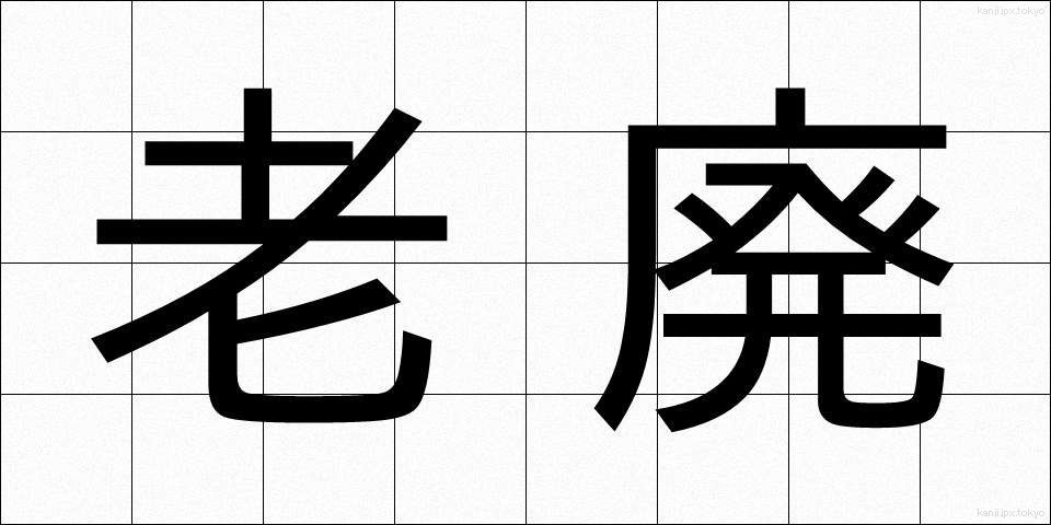 老廃 (ろうはい)