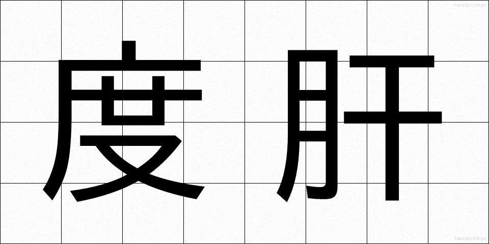 度肝 (どかん)