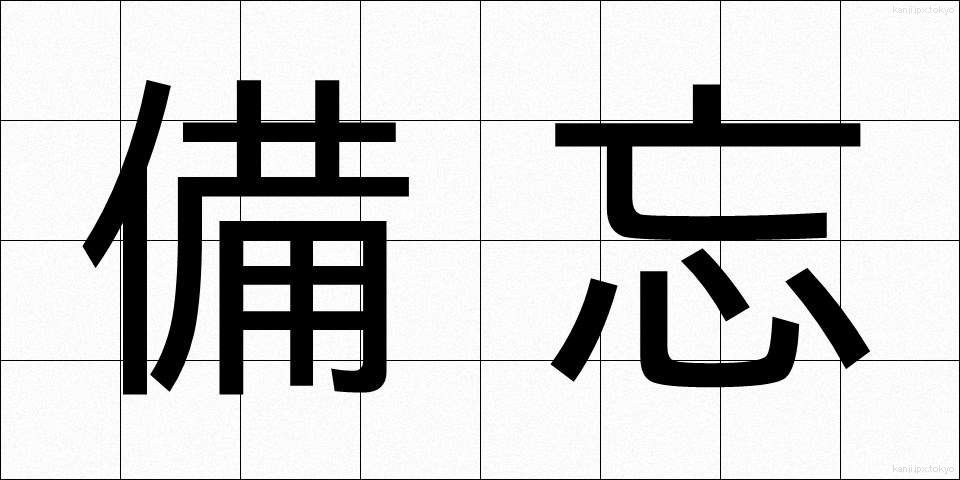 備忘 (びぼう)