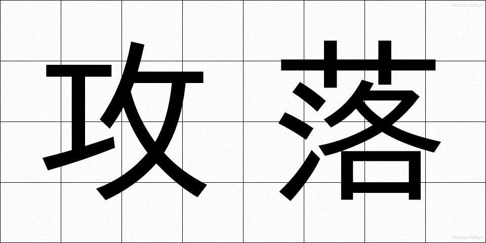 攻落 (こうらく)
