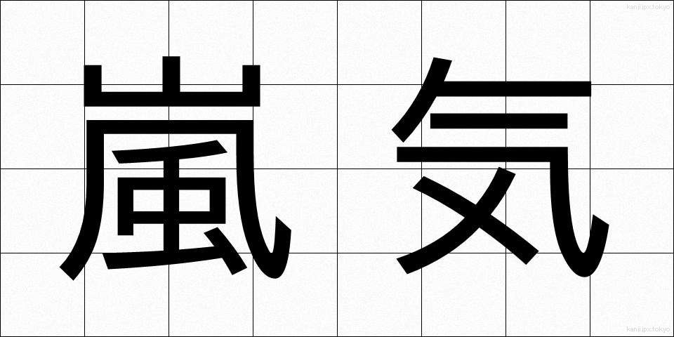 嵐気 (らんき)