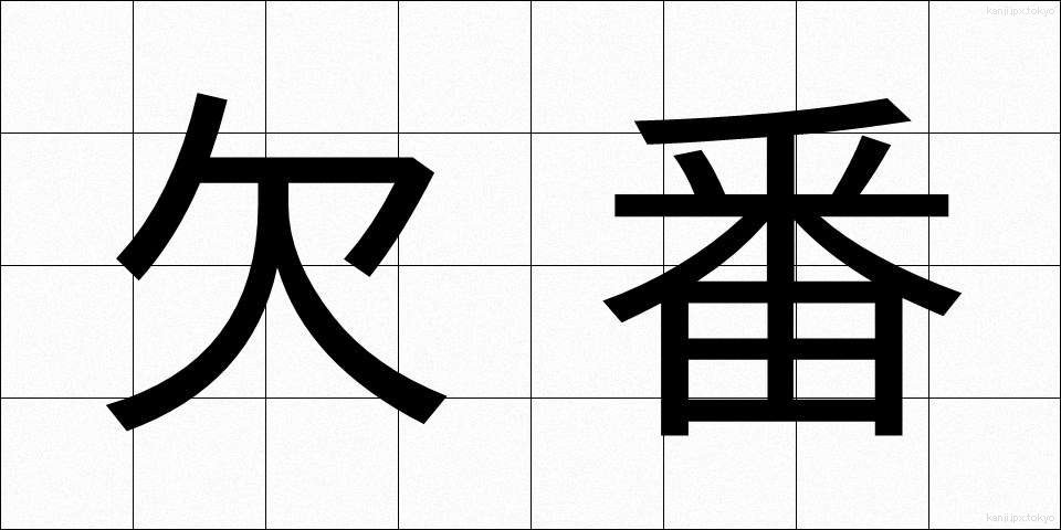 欠番 (けつばん)