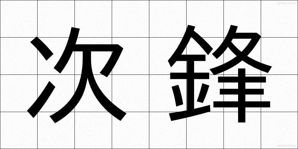 次鋒 (じほう)