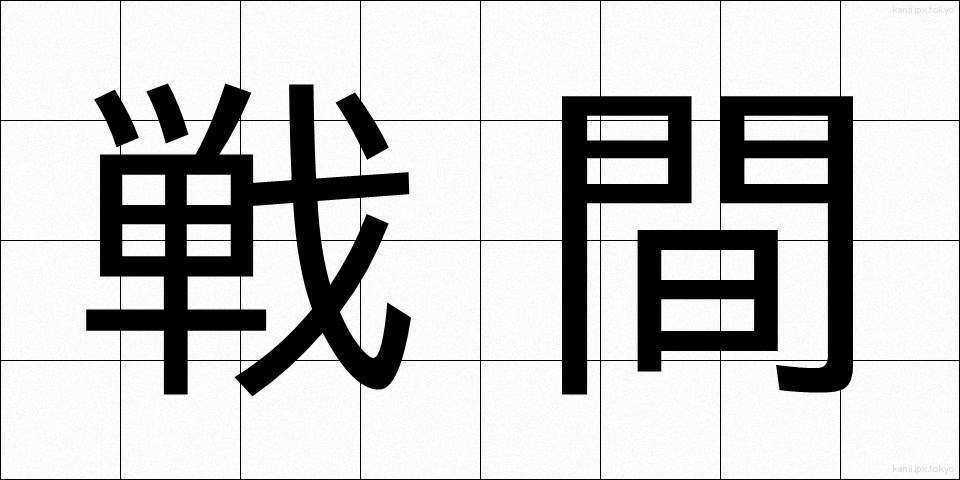 戦間 (せんかん)