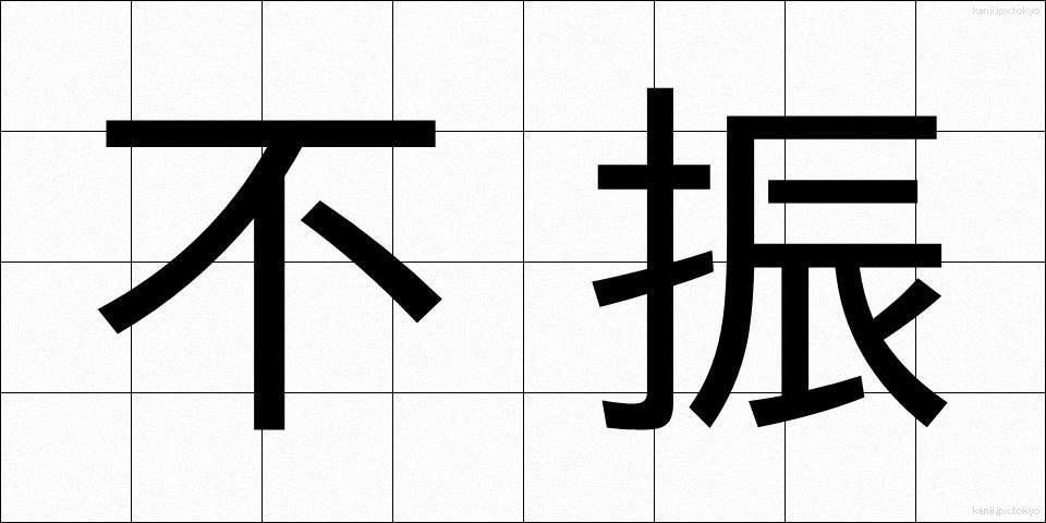 不振 (ふしん)