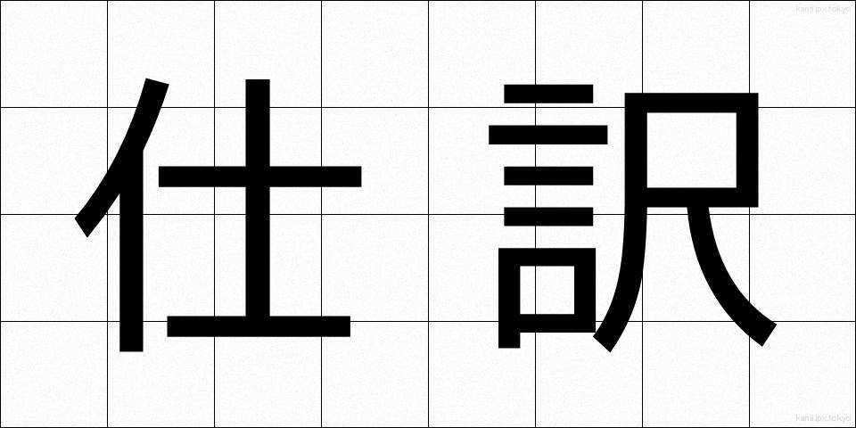 仕訳 (しわけ)