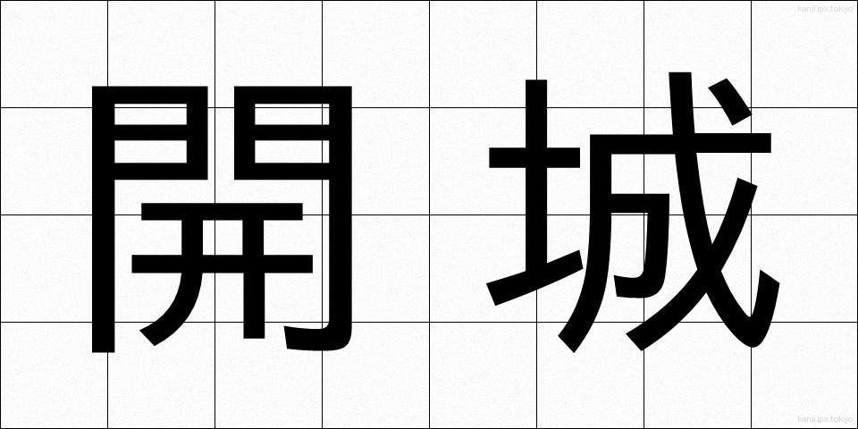 開城 (かいじょう)