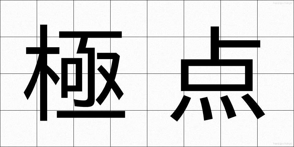極点 (きょくてん)