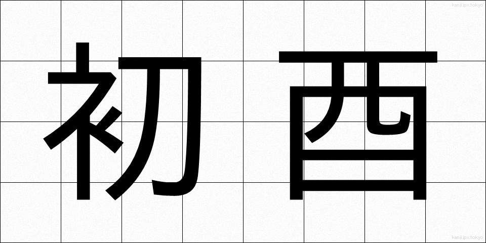 初酉 (はつとり)