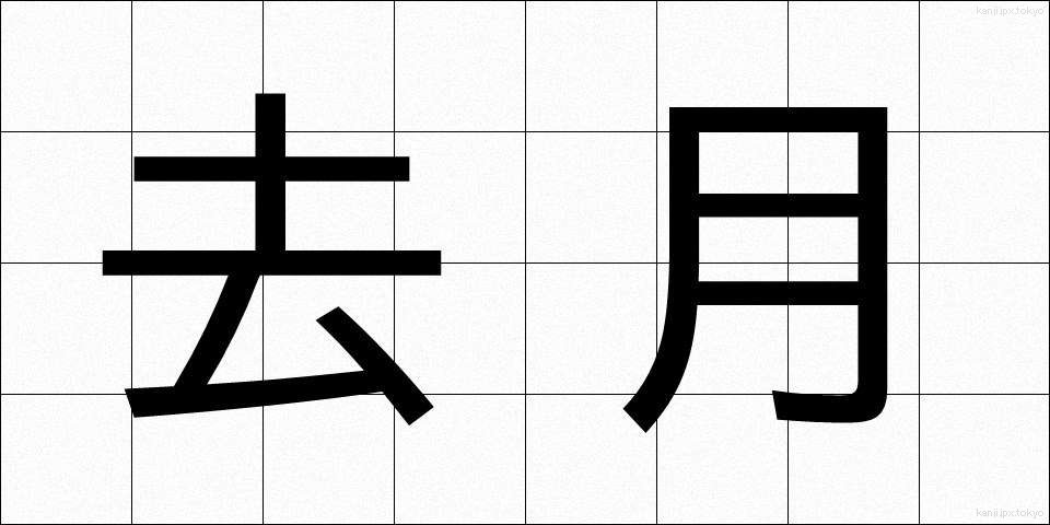 去月 (きょげつ)