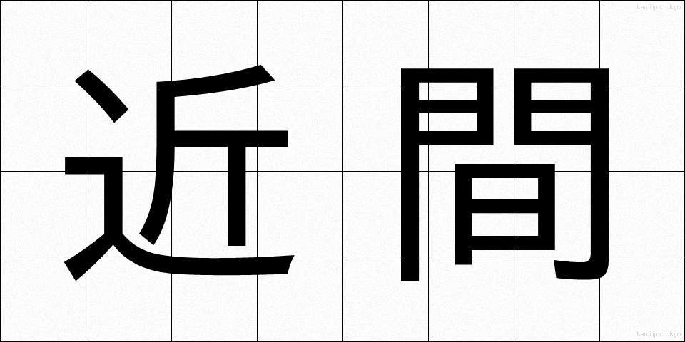 近間 (ちかま)