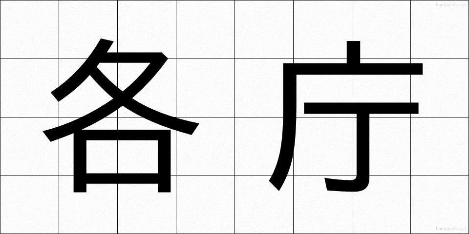 各庁 (かくちょう)