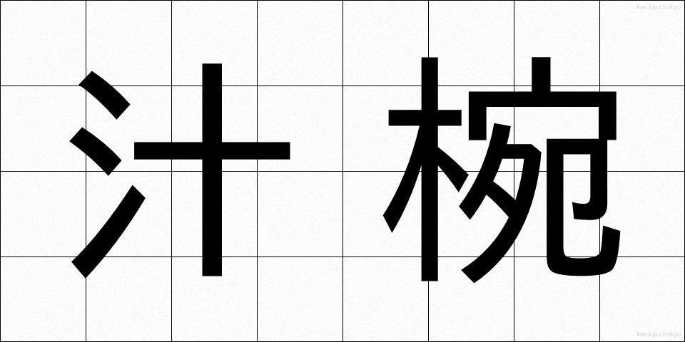 汁椀 (しるわん)