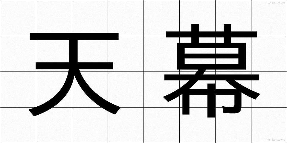 天幕 (てんまく)