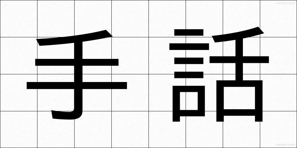 手話 (しゅわ)